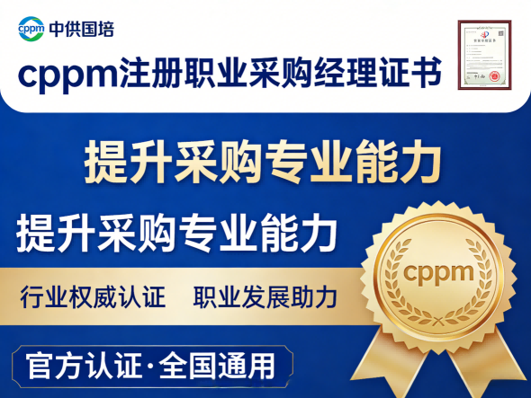 深入了解CPPM课程:中供国培如何助你拿下国际认可的采购经理证书