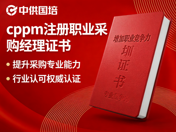 上海CPPM培训辅导机构如何选择？中供国培提供专业采购认证课程