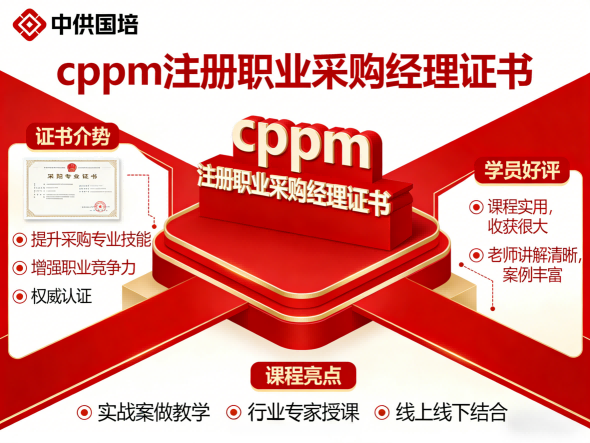 山西CPPM线上培训平台 | 中供国培助力采购人专业进阶