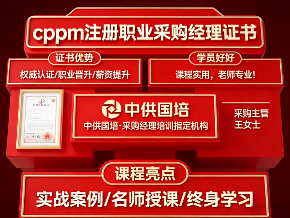 中供国培CPPM认证培训:系统提升采购管理专业能力