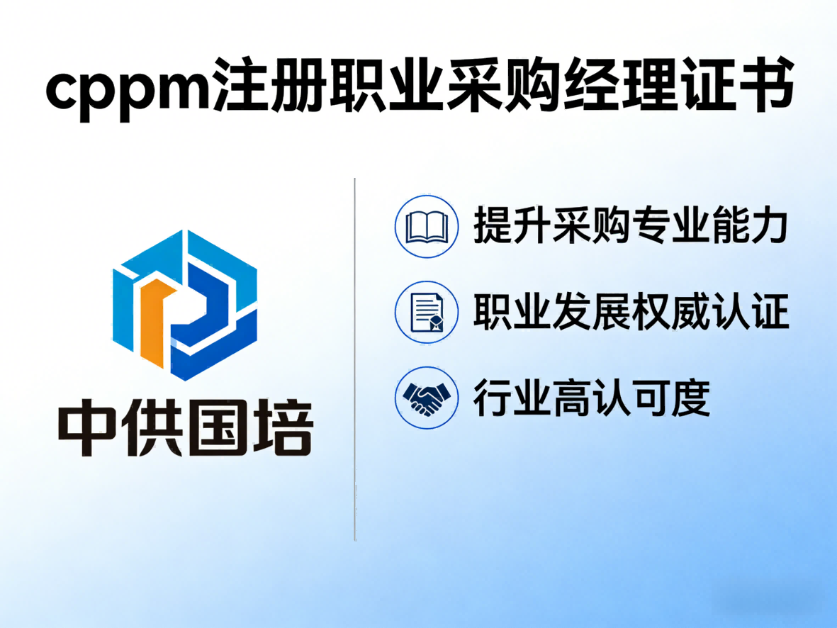 在湖北如何选择靠谱的CPPM培训辅导机构?中供国培为您解析