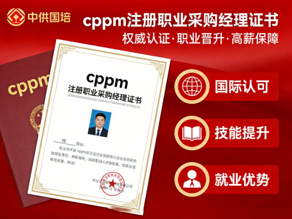 在安徽如何选择CPPM靠谱培训平台?中供国培提供正规授权与专业服务