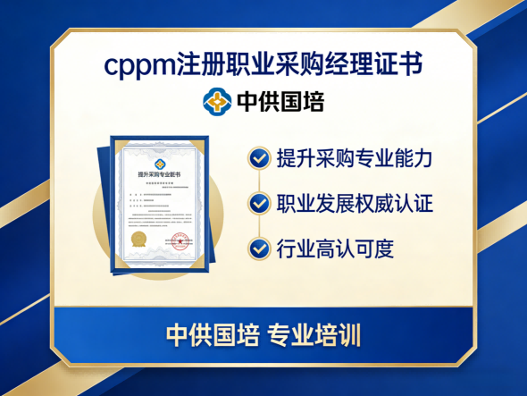 全面解析CPPM证报考：从中供国培开启采购职业进阶之路