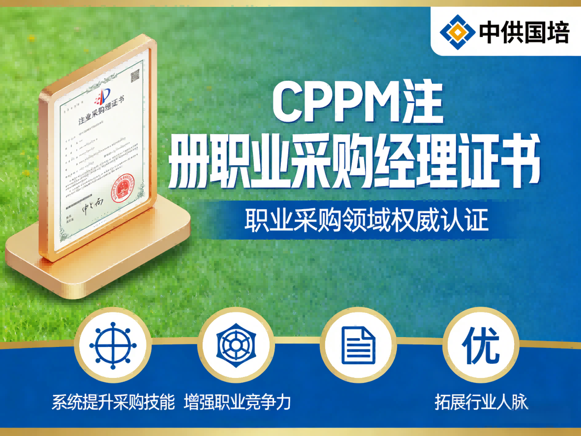 西藏CPPM官方合作培训机构中供国培：专业助力采购人才认证