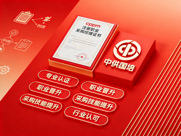 宁夏CPPM培训院校如何选择?中供国培官方授权机构更可靠