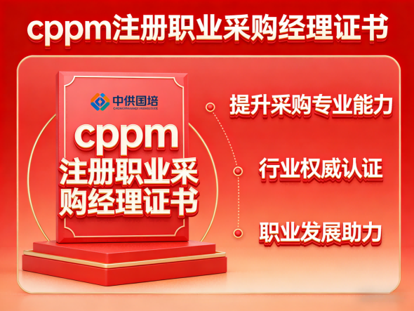 山西CPPM面授培训机构如何选?中供国培带您了解专业采购认证培训