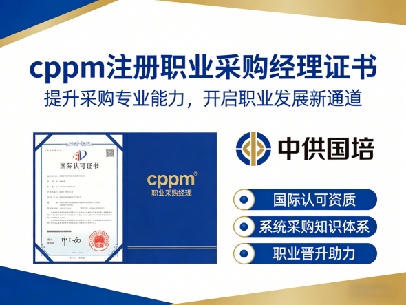 甘肃CPPM正规培训机构怎么选？中供国培助力采购人专业成长