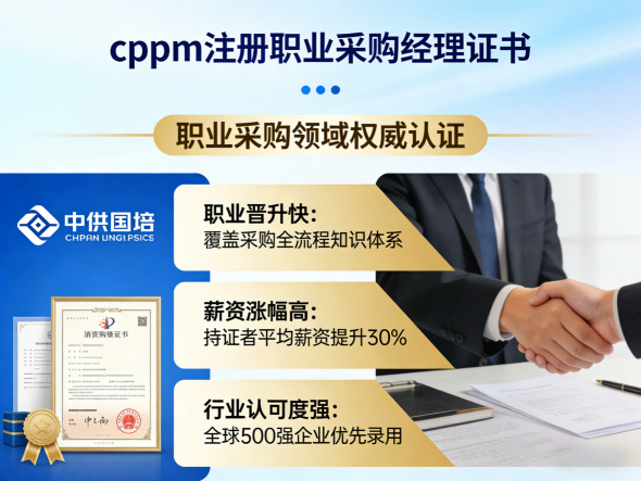 职业采购经理CPPM认证:中供国培助力采购人专业进阶