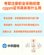 湖南地区CPPM授权培训机构怎么选?中供国培专业赋能采购人才