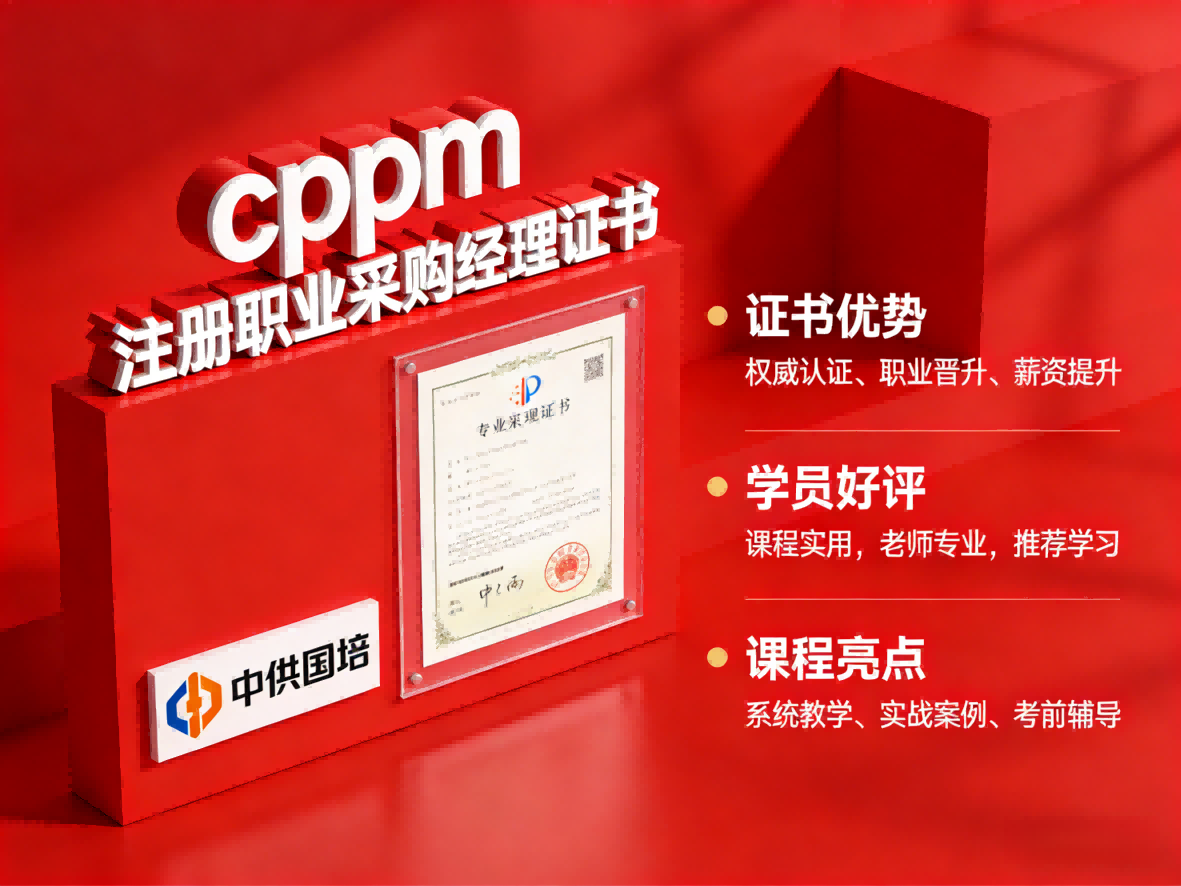 CPPM报名费多少钱?中供国培详解费用构成与报考须知