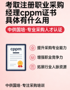 CPPM开班计划最新发布,中供国培助力采购人抢占职业先机