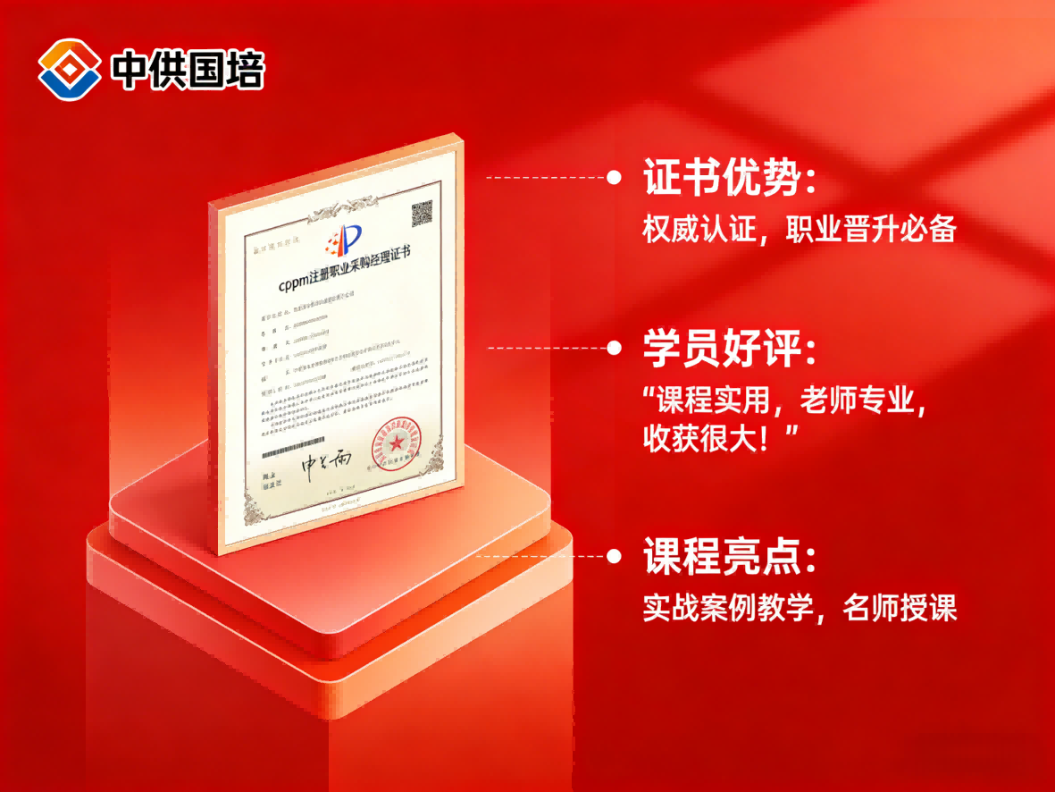 浙江CPPM面授培训机构怎么选？中供国培为你提供专业学习方案
