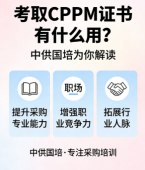 海南CPPM一站式培训取证机构,中供国培助力采购人高效拿证