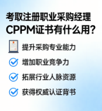 北京CPPM培训辅导机构如何选？中供国培助您高效备考