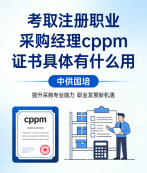 山西CPPM职业采购经理咨询:中供国培助力采购人才专业提升