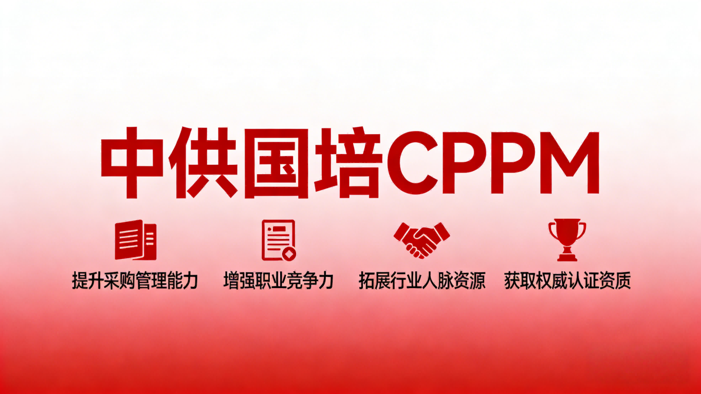 CPPM 培训辅导如何选择？中供国培陕西分站为您深度解读