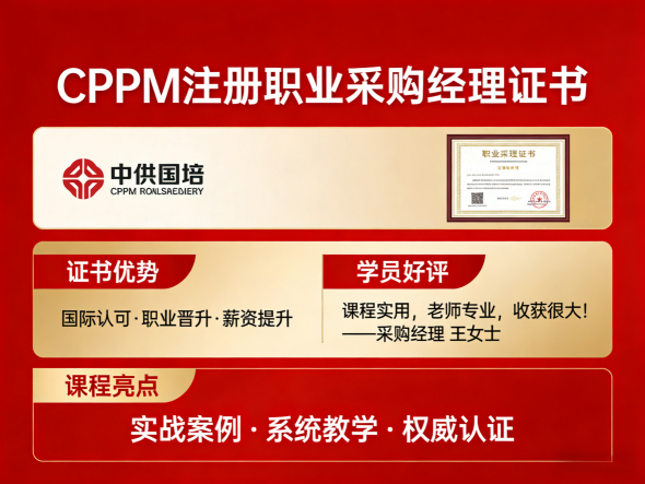 山西地区CPPM培训辅导机构如何选择?中供国培助力采购职业晋升