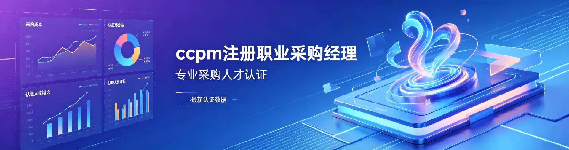 CPPM报考要求全面解读 | 中供国培助力采购经理专业认证