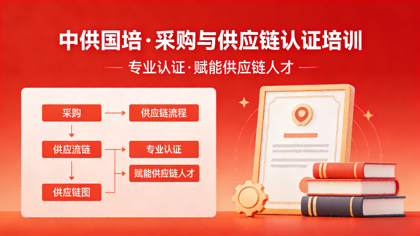如何甄选CPPM正规培训机构?中供国培用专业实力让采购人放心