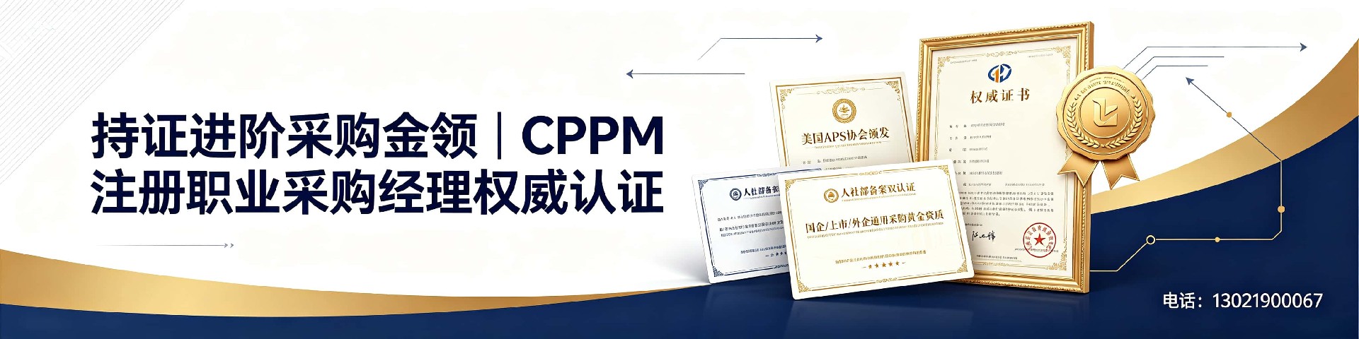 上海CPPM线上培训平台：中供国培助力采购经理高效拿证