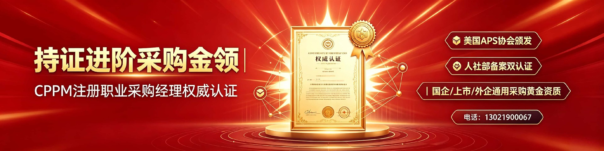 如何选择靠谱的CPPM面授培训机构?中供国培为您提供专业指导
