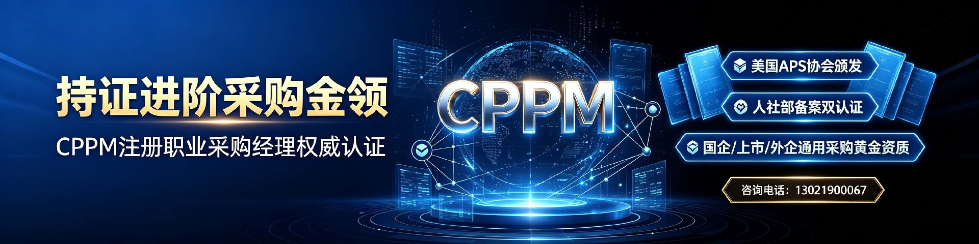 广东正规CPPM培训辅导机构如何选？中供国培提供专业采购认证服务