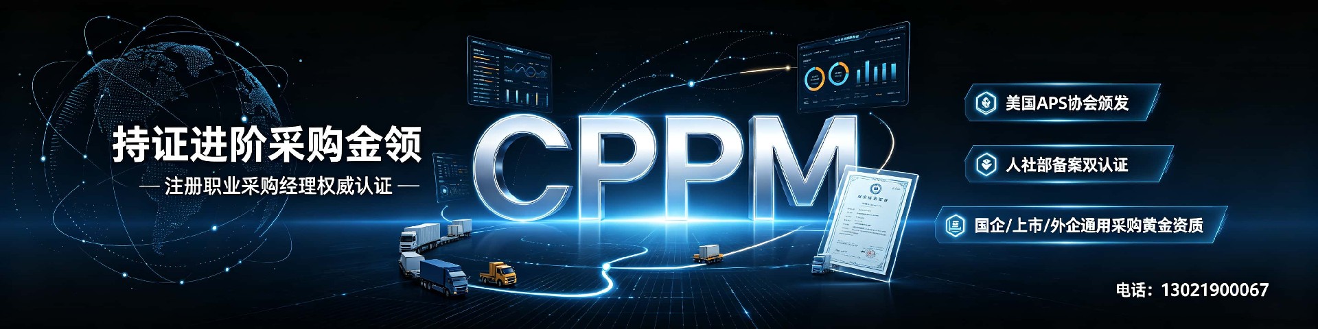 上海CPPM考证培训机构如何选？中供国培专业赋能采购人职业进阶