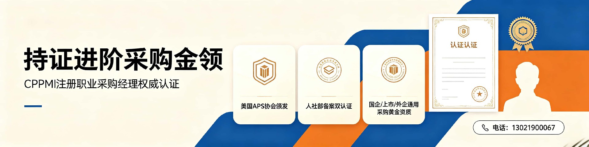 CPPM报名咨询中心 | 中供国培官网 采购经理认证一站式服务
