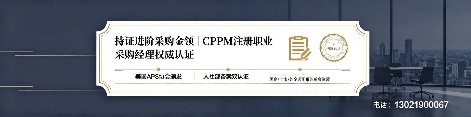 福建CPPM培训中心：中供国培助力采购经理专业认证之路