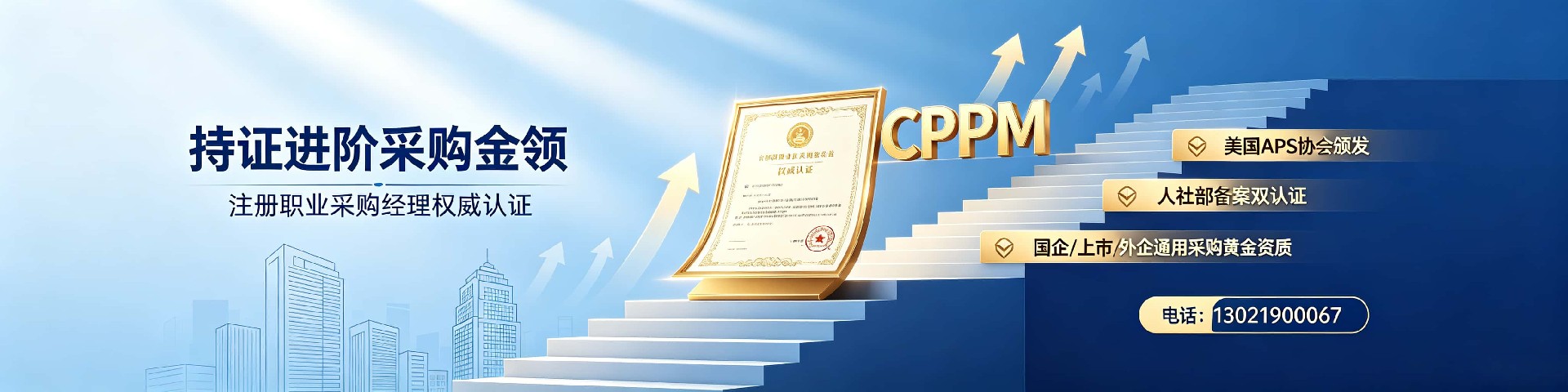 北京CPPM考证培训机构怎么选?中供国培专业采购认证培训