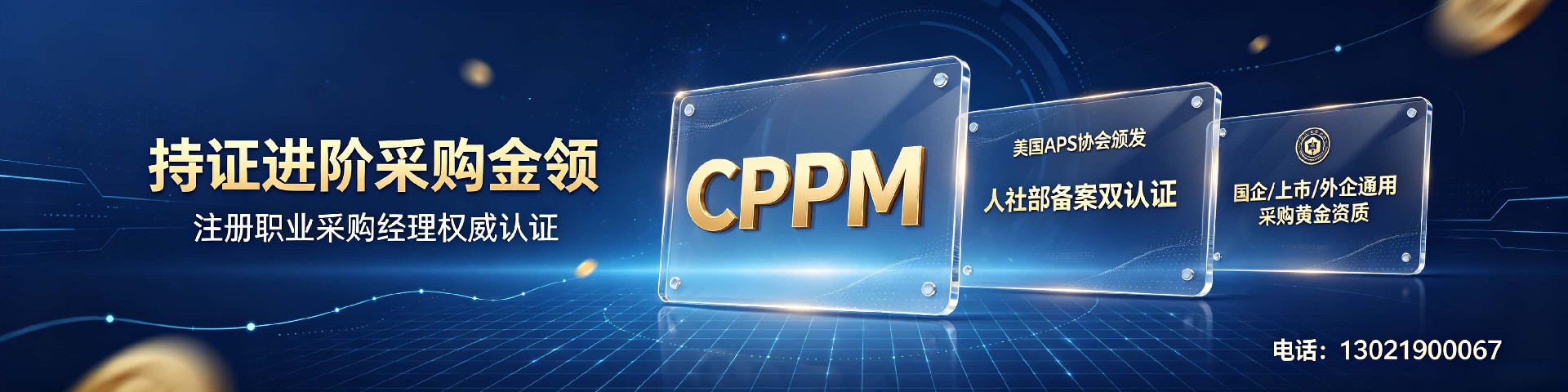 甘肃CPPM官方合作培训机构——中供国培，助力采购人职业进阶