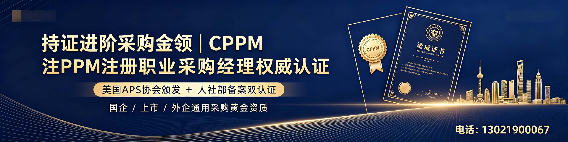 天津CPPM一站式培训取证机构，中供国培助力采购人快速拿证