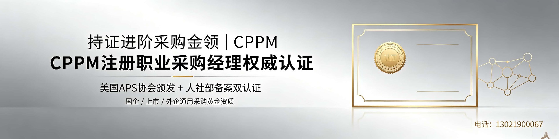 吉林地区如何甄别正规的CPPM授权培训机构?中供国培为您指引方向