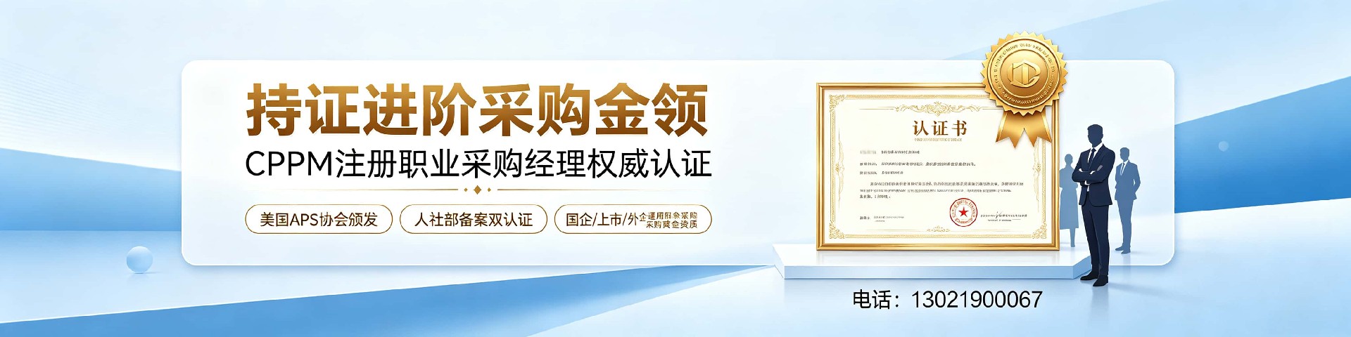 北京CPPM专业采购培训 | 中供国培助力采购经理职业认证