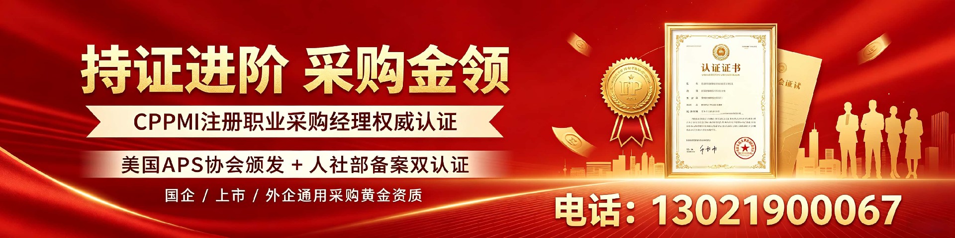 北京CPPM一站式培训取证机构：中供国培助力采购人职业跃升