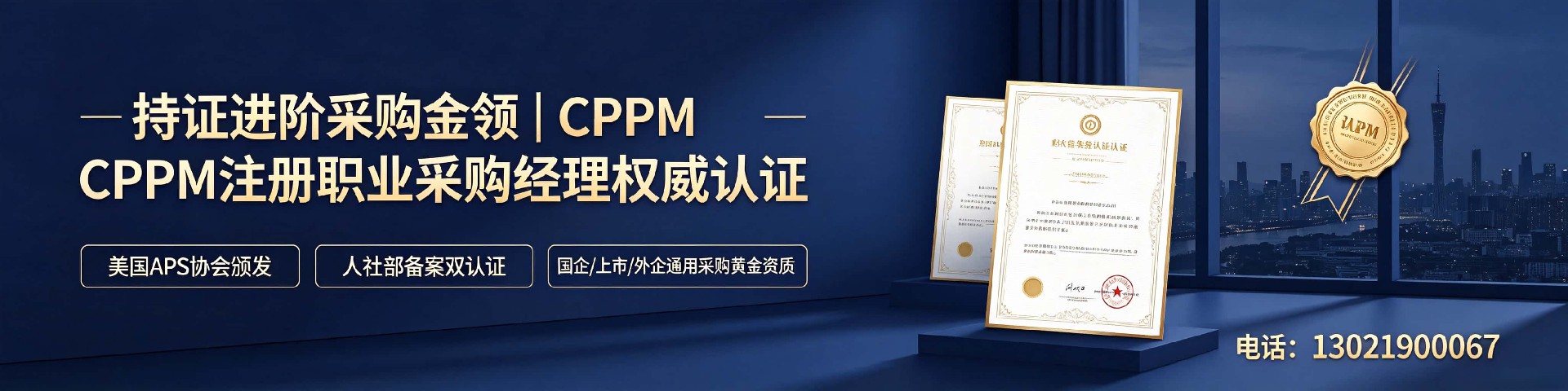 宁夏CPPM专业采购培训:系统提升采购管理能力的权威之选
