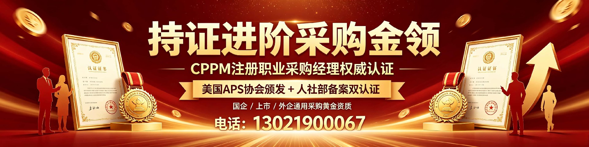 CPPM注册采购经理认证常见问题解答 | 中供国培