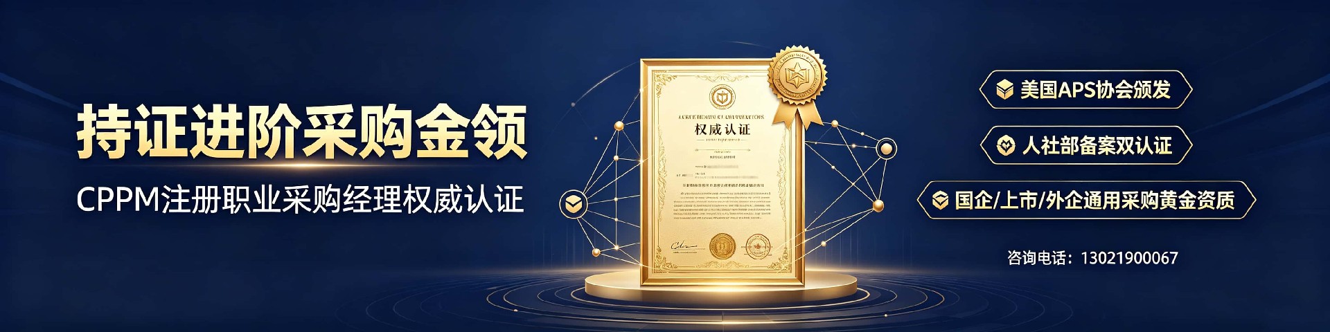 辽宁地区如何选择正规CPPM授权培训机构？中供国培为你详解