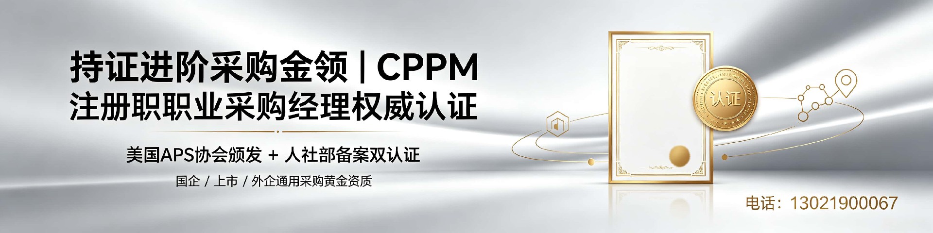 湖南CPPM专业采购培训:认证提升竞争力,中供国培赋能采购人