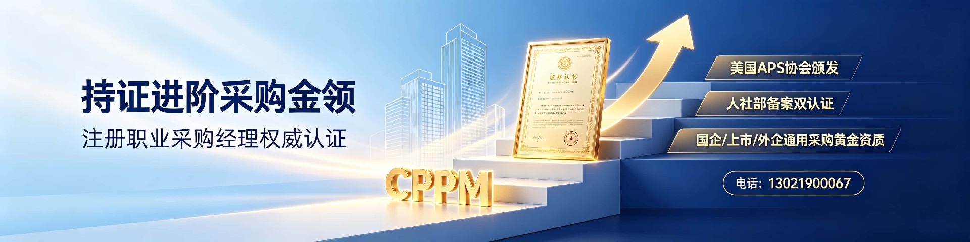CPPM可以考吗?中供国培全面解读CPPM报考条件与价值