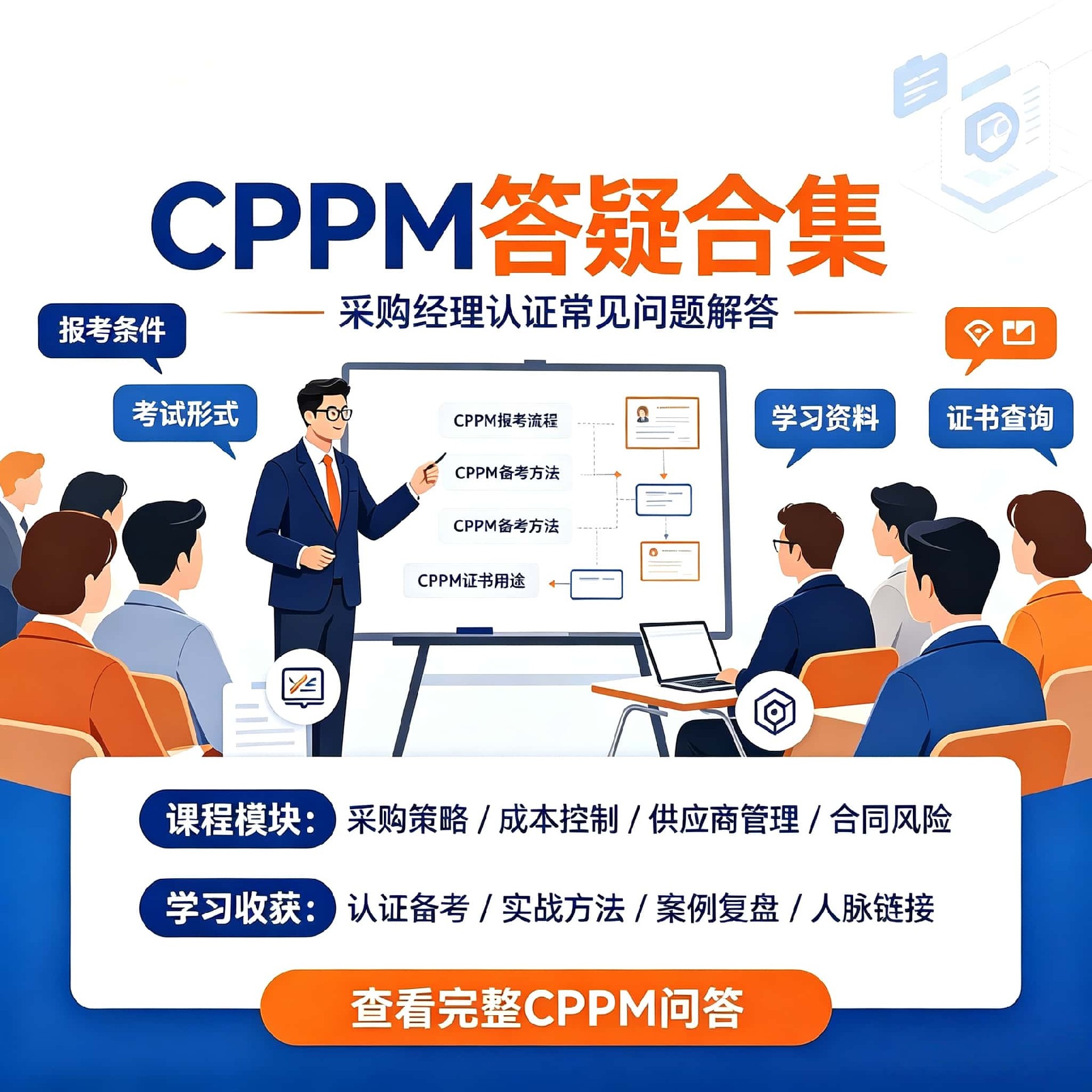 甘肃CPPM线上培训平台,中供国培助力采购人高效通关