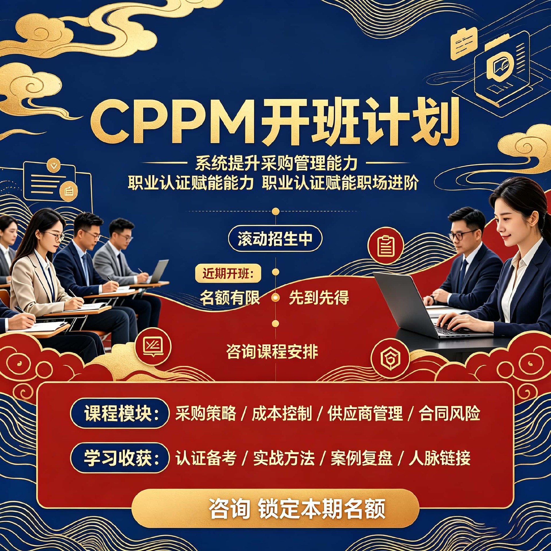 天津CPPM专业采购培训：中供国培助力采购管理人才提升