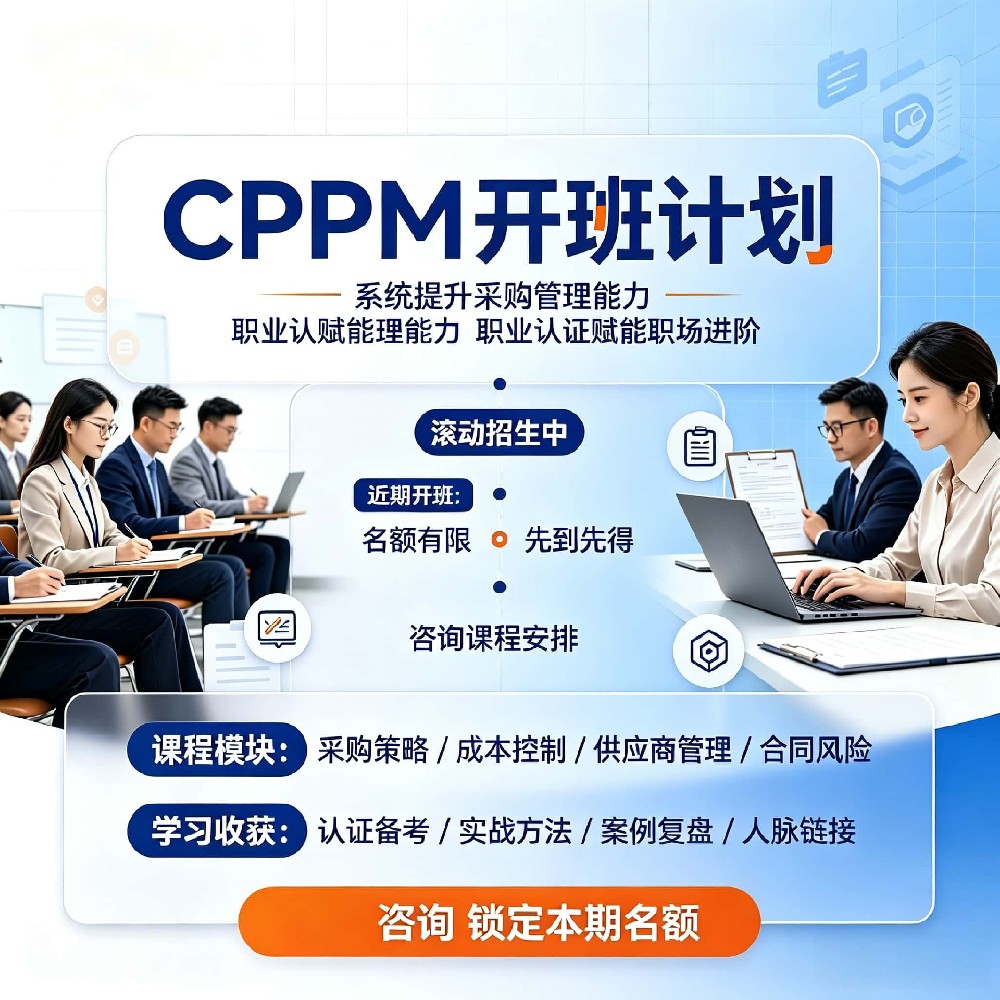 CPPM开班计划最新发布，中供国培助力采购人抢占职业先机