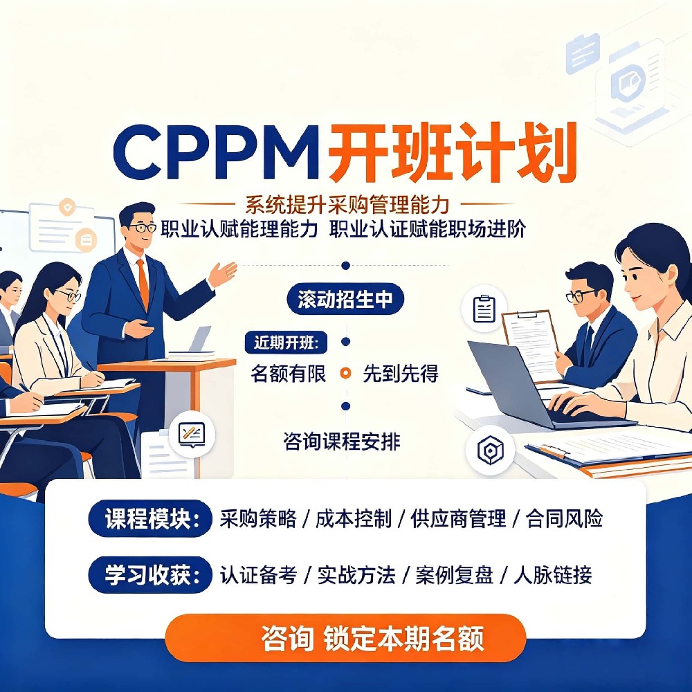 2026 中供国培杭州 CPPM 开班时间｜杭州 CPPM 线下培训定点考点安排