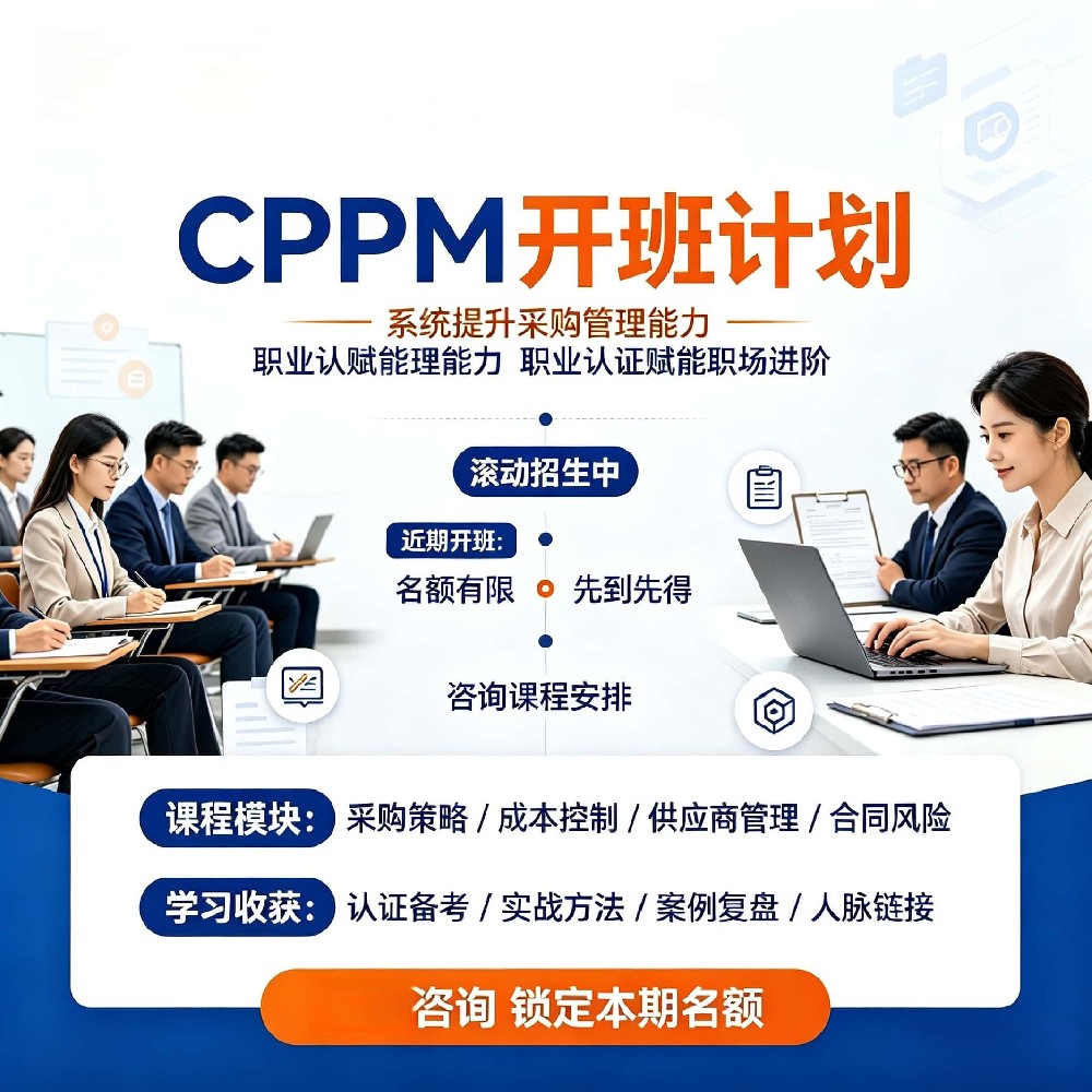 青岛 CPPM 开班计划 - 中供国培｜青岛本地采购经理线下集训统考排期