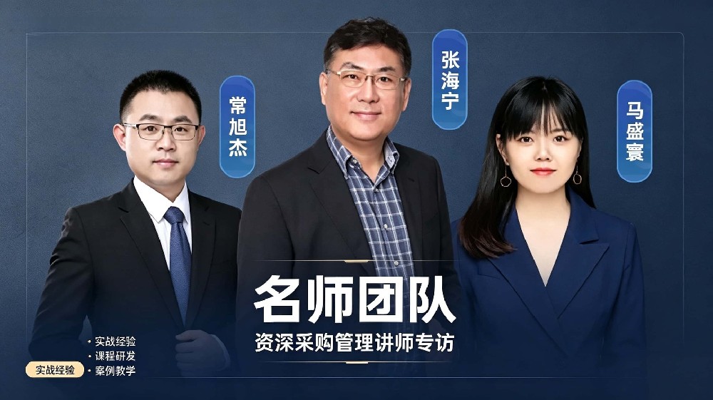 中供国培CPPM讲师常旭杰：实战派采购专家如何赋能职业认证培训