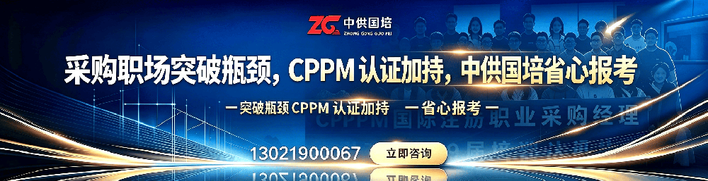 关于CPPM证书的常见疑问，中供国培为您专业解答