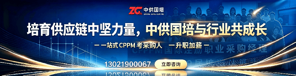 CPPM注册采购经理常见问题解答 | 供国培官网