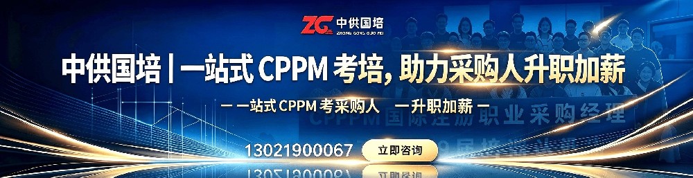 CPPM注册采购经理认证常见问题解答 – 中供国培