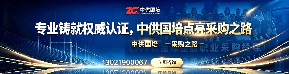 CPPM报考常见问题解答｜中供国培帮你理清采购职业认证